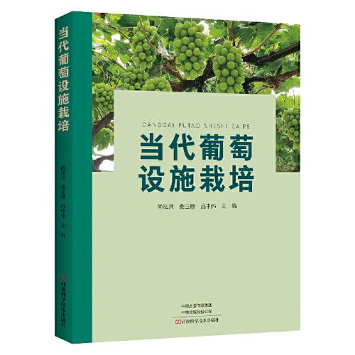 當(dāng)代葡萄設(shè)施栽培