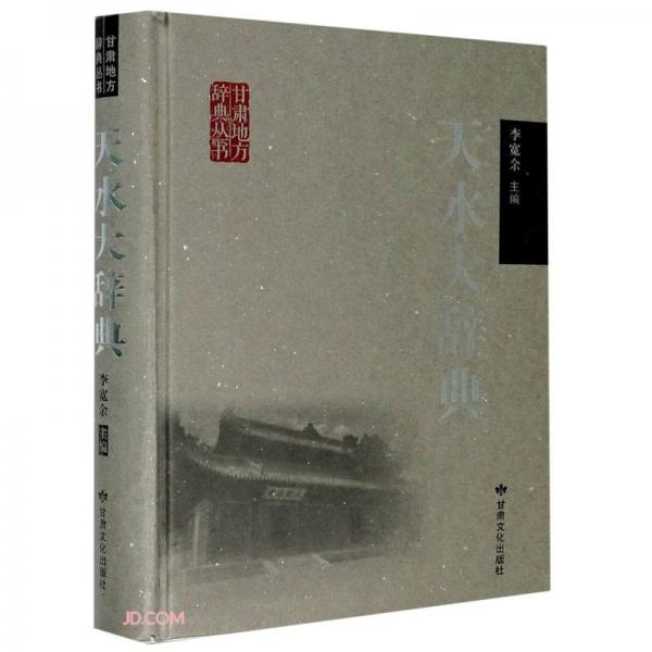 天水大辭典(精)/甘肅地方辭典叢書