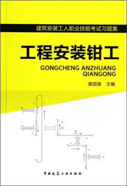 建筑安裝工人職業(yè)技能考試習(xí)題集：工程安裝鉗工
