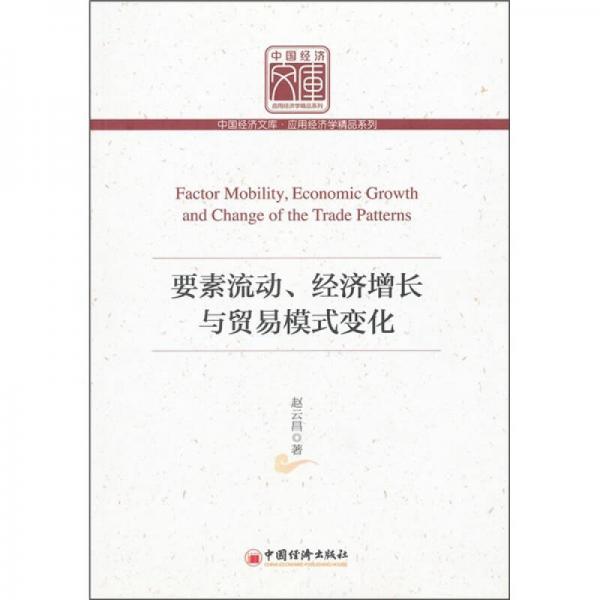 要素流動(dòng)、經(jīng)濟(jì)增長與貿(mào)易模式變化