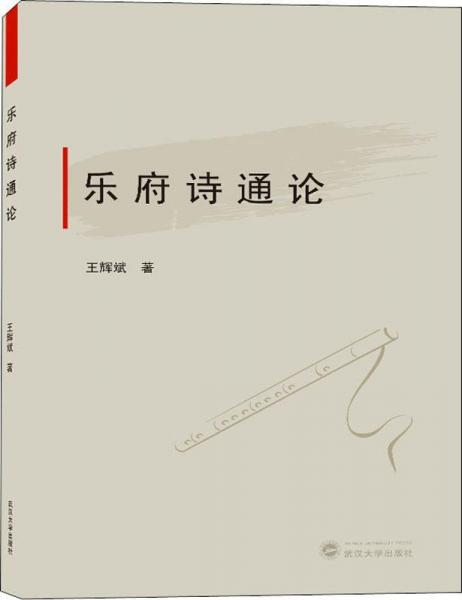 樂府詩通論 