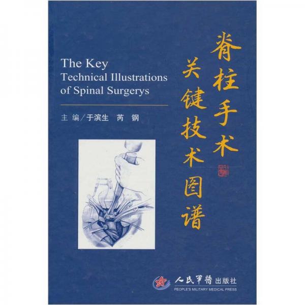 脊柱手術(shù)關(guān)鍵技術(shù)圖解