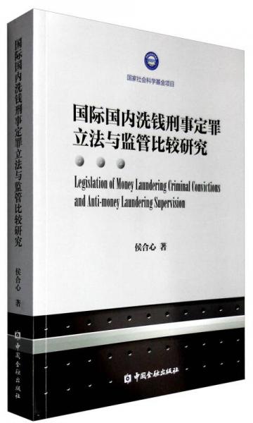 國際國內(nèi)洗錢刑事定罪立法與監(jiān)管比較研究