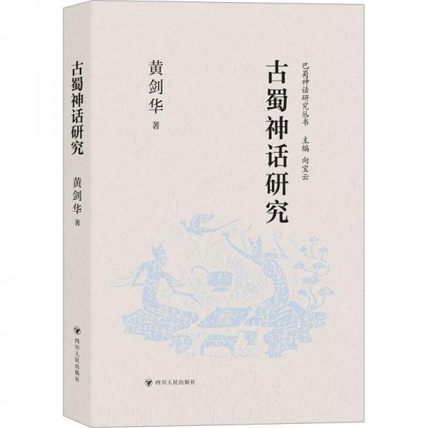 古蜀神話研究
