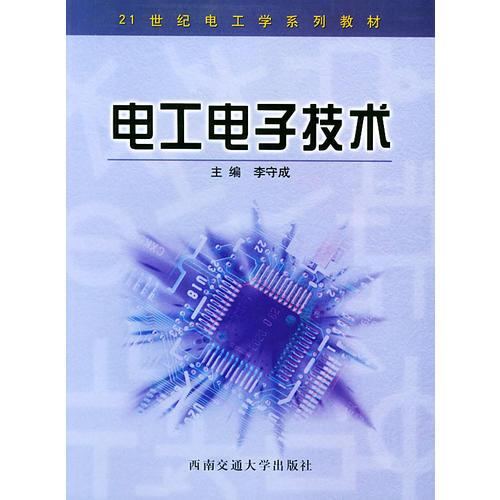 電工電子技術(shù)——21世紀(jì)電工學(xué)系列教材