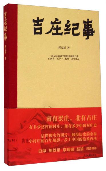 吉莊紀(jì)事