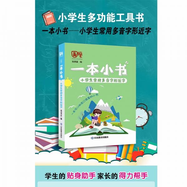 小学生常用多音字形近字/一本小书