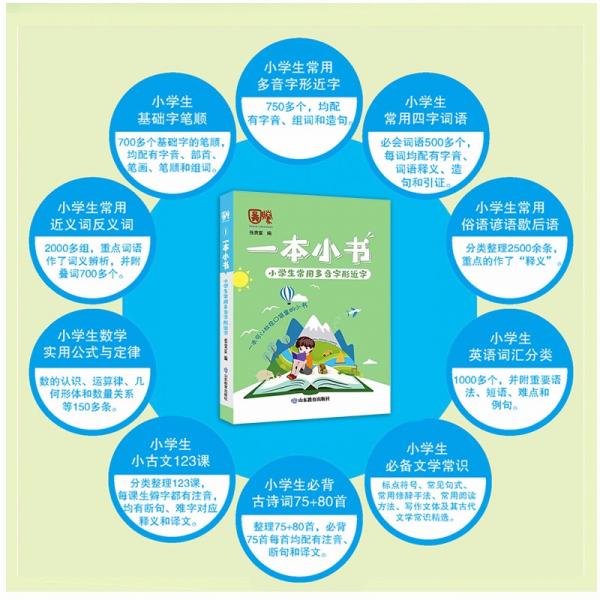 小学生常用多音字形近字/一本小书