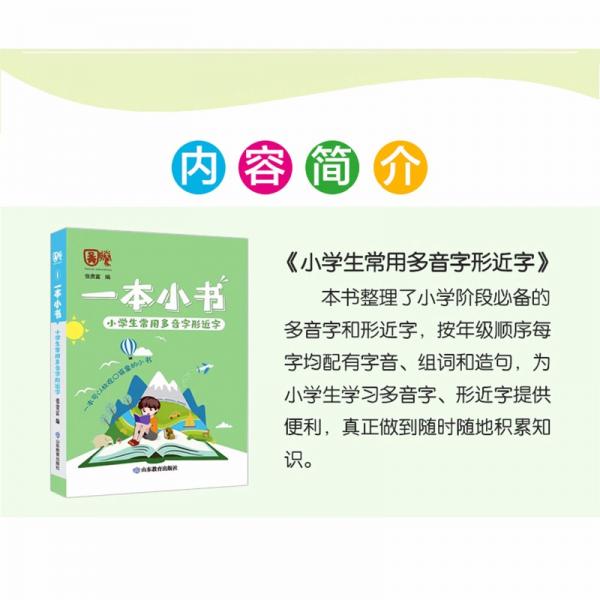 小学生常用多音字形近字/一本小书