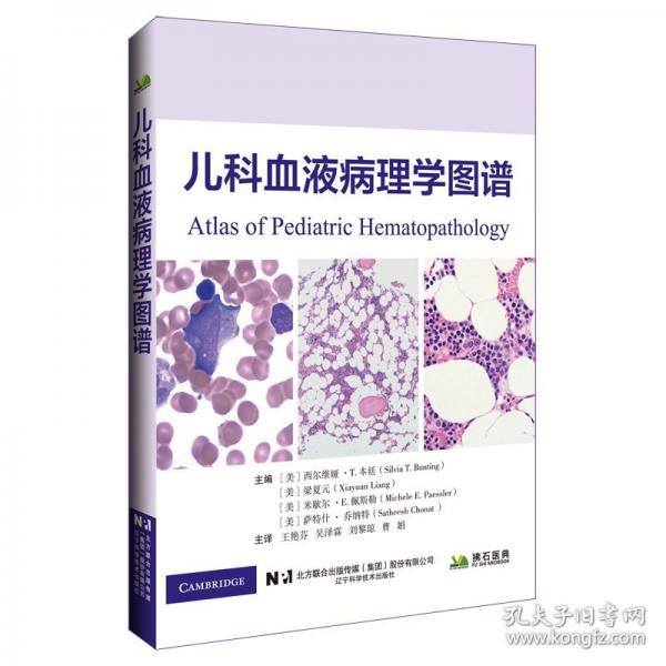 儿科血液病理学图谱