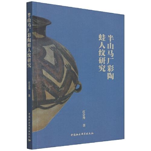半山馬廠彩陶蛙人紋研究