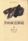 黑螞蟻藍(lán)眼睛