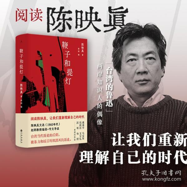 陈映真文集01：鞭子和提灯