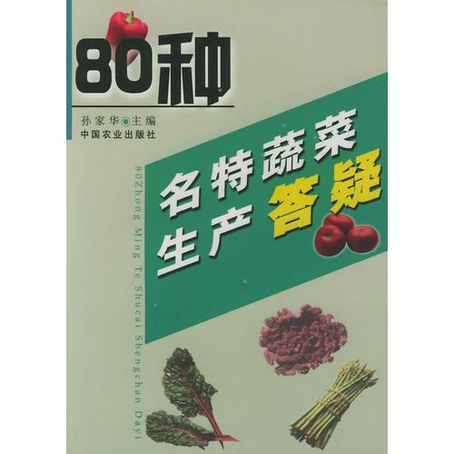 80种名特蔬菜生产答疑