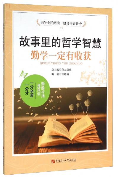 故事里的哲學智慧：勤學一定有收獲