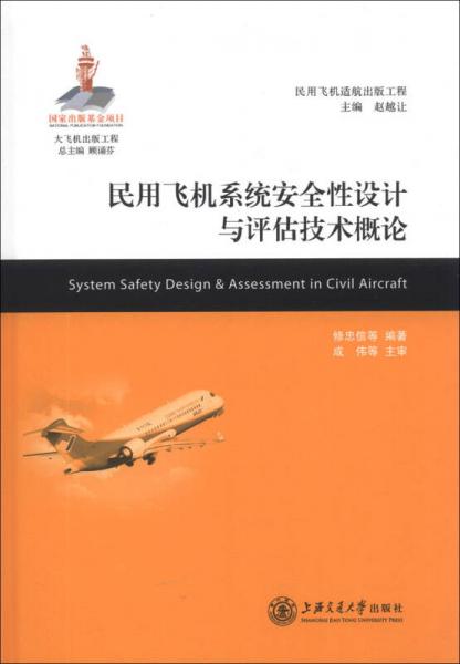 大飞机出版工程民用飞机适航出版工程：民用飞机系统安全性设计与评估技术概论