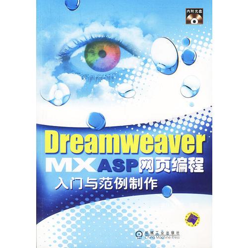 Dreamweaver MX ASP网页编程入门与范例制作(含盘)