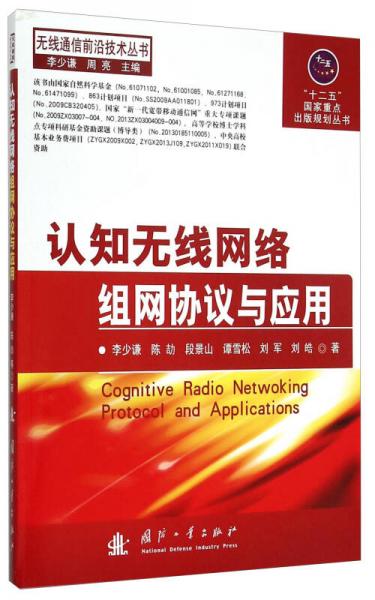 无线通信前沿技术丛书：认知无线网络组网协议与应用