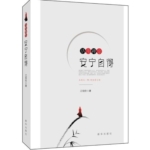 活用禪宗：安寧自得
