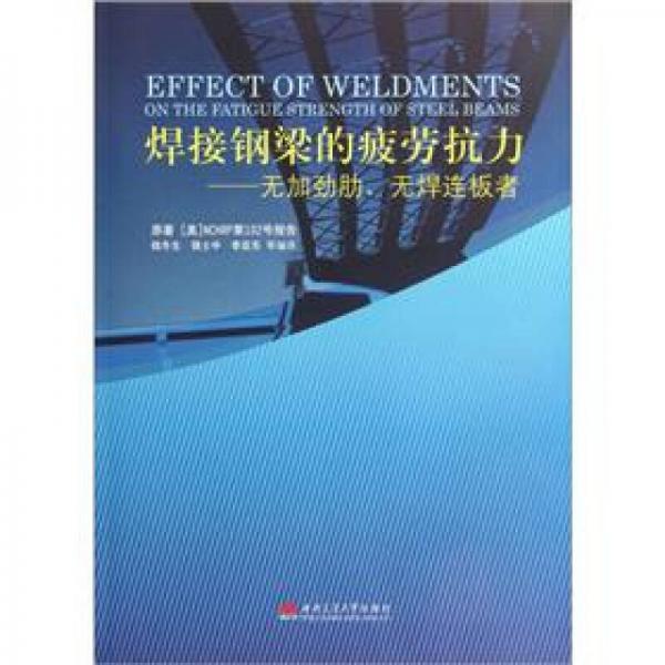 焊接鋼梁的疲勞抗力：無加勁肋無焊連板者
