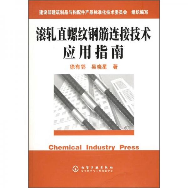 滾軋直螺紋鋼筋連接技術(shù)應(yīng)用指南