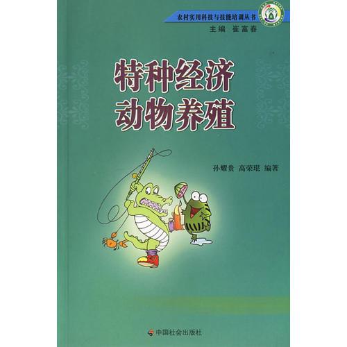 特種經(jīng)濟動物養(yǎng)殖