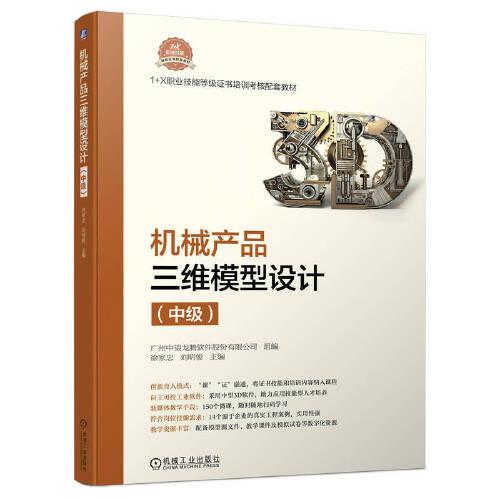 機(jī)械產(chǎn)品三維模型設(shè)計(jì)（中級(jí)）
