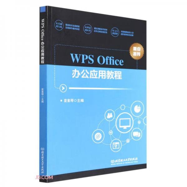 WPSOffice办公应用教程