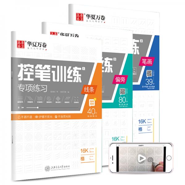 华夏万卷控笔训练字帖初学者专用练习本小学生儿童幼儿园控笔练习成人初级专项练习楷书字帖正楷硬笔书法本