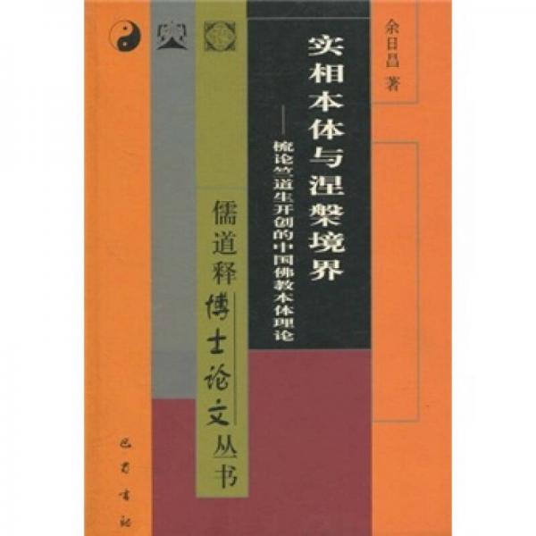 實相本體與涅槃境界：梳論竺道生開創(chuàng)的中國佛教本體理論