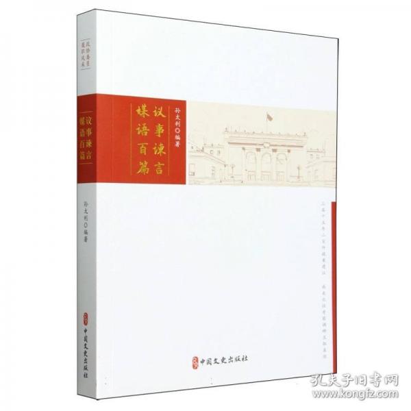 議事諫言 媒語(yǔ)百篇