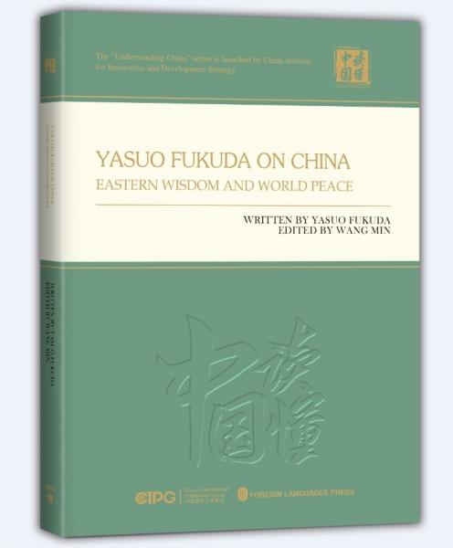 福田康夫看中國(東方智慧與世界和平)(英文版)/讀懂中國