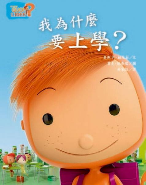 我為什麼要上學(xué)？