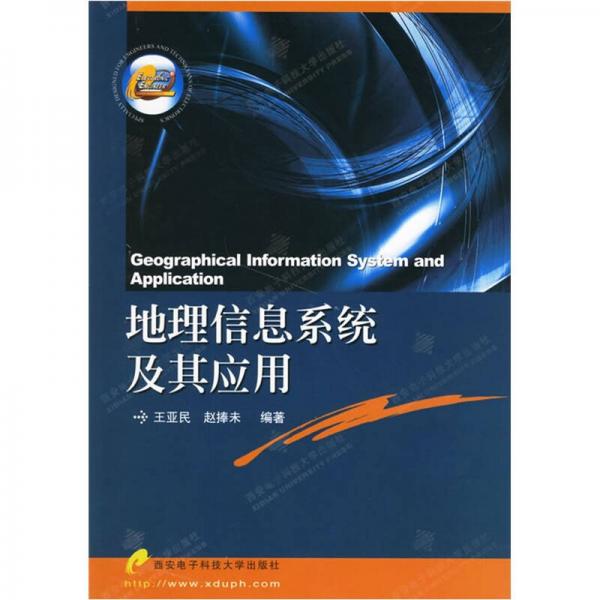 地理信息系統(tǒng)及其應(yīng)用