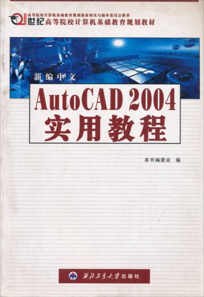 新编中文AutoCAD 2004实用教程/21世纪高等院校计算机基础教育教材