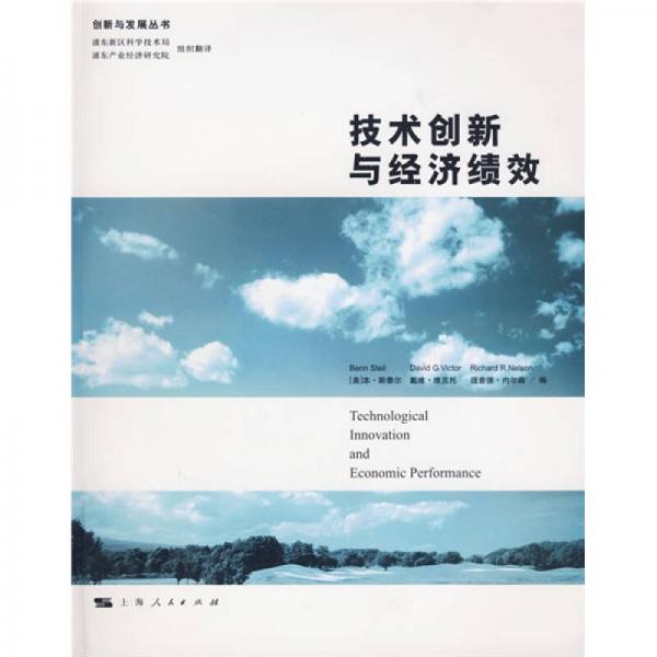 技術(shù)創(chuàng)新與經(jīng)濟(jì)績效