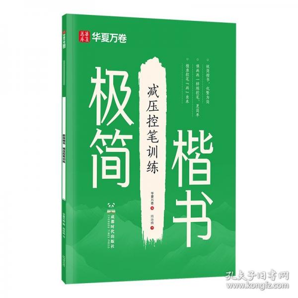 華夏萬卷極簡楷書練字帖初中生高中生控筆訓(xùn)練字帖硬筆書法入門正楷字帖成人練字本鋼筆寫字帖