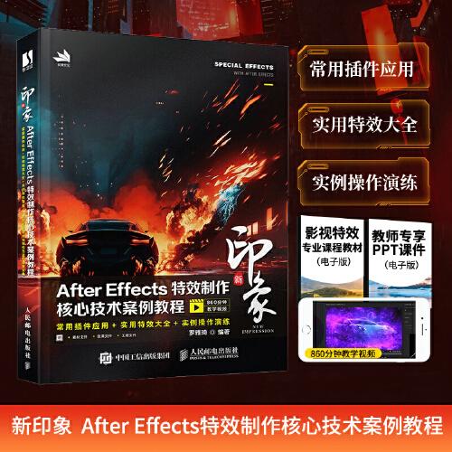 新印象  After Effects特效制作核心技术案例教程