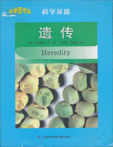 科學(xué)圖書館·科學(xué)基礎(chǔ)：遺傳