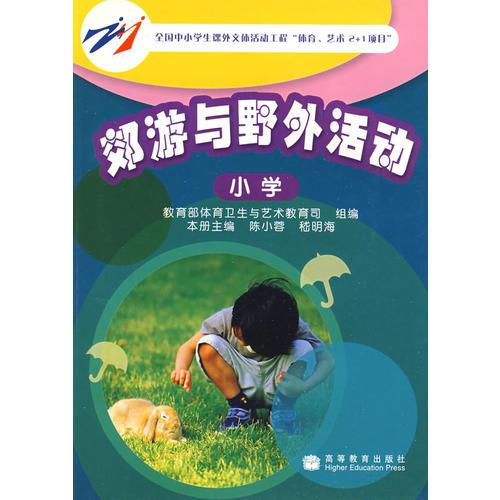 郊游與野外活動（小學）