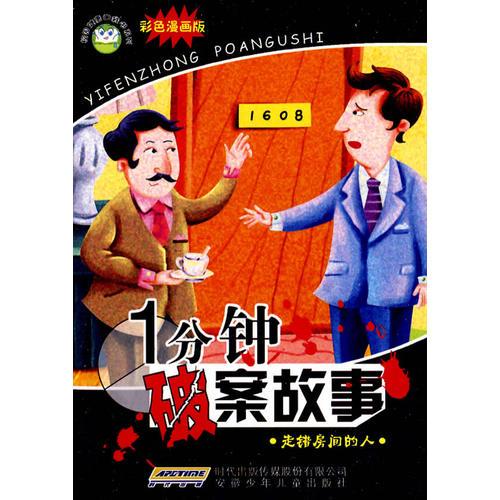 校園健康口袋書 一分鐘破案故事 走錯(cuò)房間的人