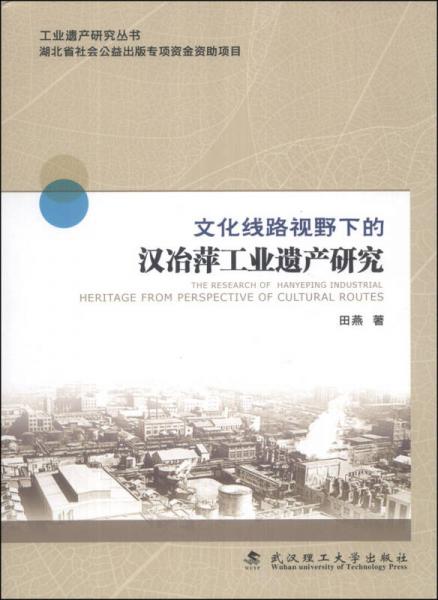 工業(yè)遺產(chǎn)研究叢書：文化線路視野下的漢冶萍工業(yè)遺產(chǎn)研究