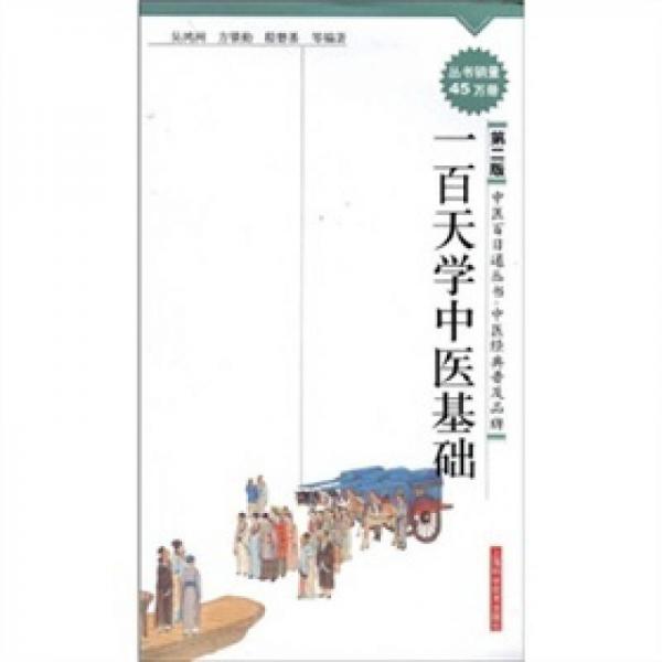 一百天學中醫(yī)基礎(chǔ)（第2版）