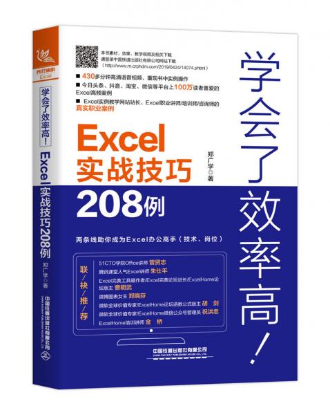 学会了效率高！Excel实战技巧208例