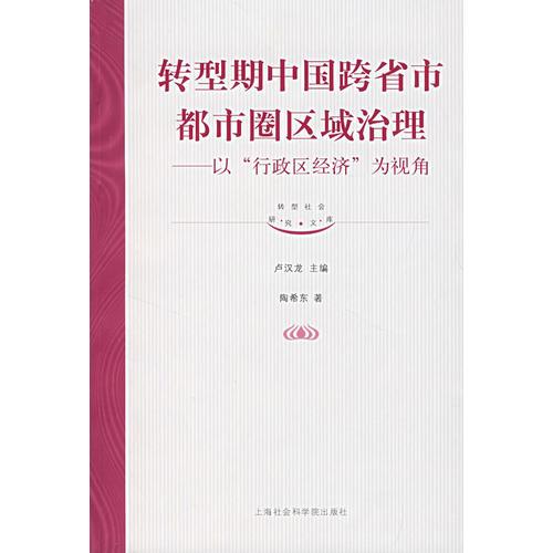 轉(zhuǎn)型期中國(guó)跨省市都市圈區(qū)域治理——以“行政區(qū)經(jīng)濟(jì)”為視角