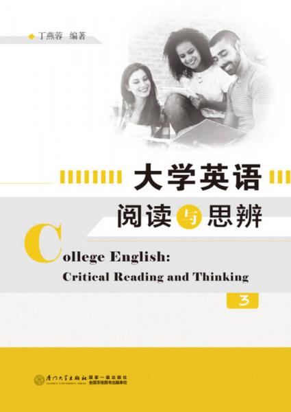 大学英语阅读与思辨（3）