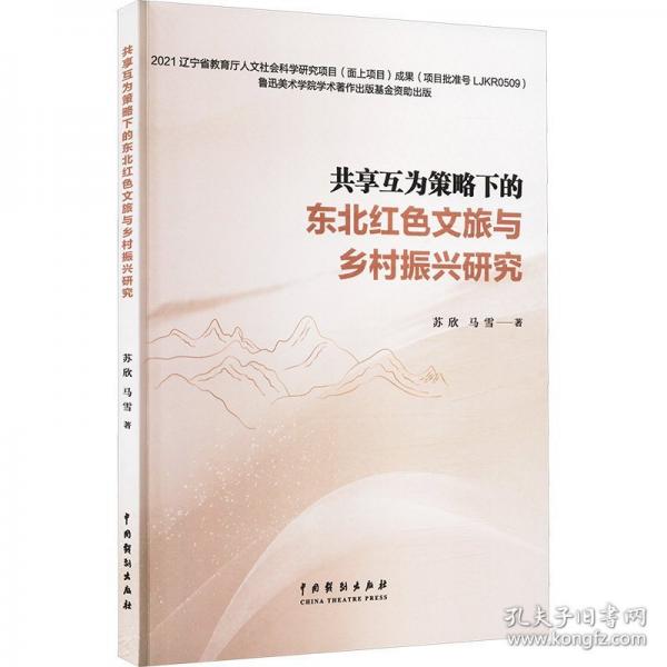 共享互為策略下的東北紅色文旅與鄉(xiāng)村振興研究