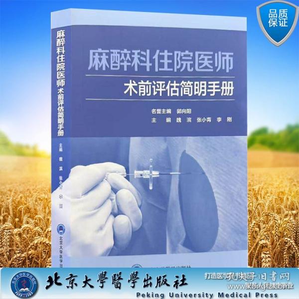 麻醉科住院医师术前评估简明手册 魏滨