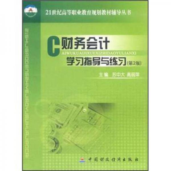 財務會計學習指導與練習（第2版）