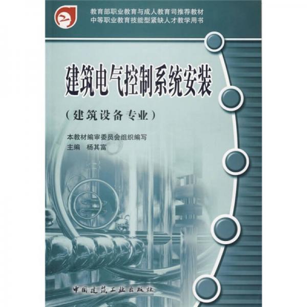 中等职业教育技能型紧缺人才教学用书：建筑电气控制系统安装（建筑设备专业）